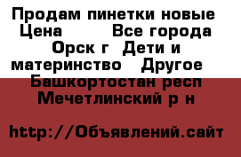 Продам пинетки новые › Цена ­ 60 - Все города, Орск г. Дети и материнство » Другое   . Башкортостан респ.,Мечетлинский р-н